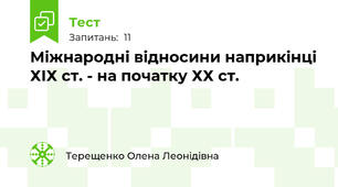 Міжнародні відносини наприкінці ХІХ ст. - на початку ХХ ст.