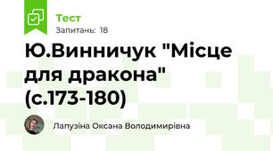 Ю.Винничук "Місце для дракона" (с.173-180)