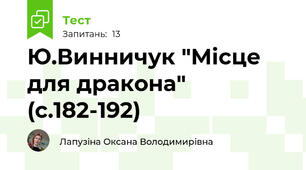 Ю.Винничук "Місце для дракона" (с.182-192)