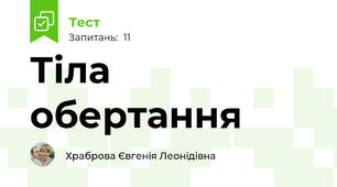 Тіла обертання