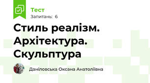 Стиль реалізм. Архітектура. Скульптура