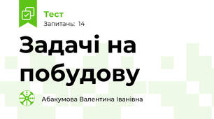 Задачі на побудову