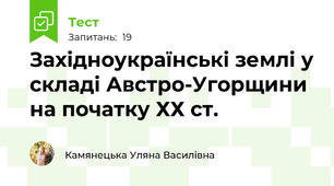 Західноукраїнські землі у складі Австро-Угорщини на початку ХХ ст.