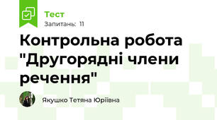 Контрольна робота  "Другорядні члени речення"