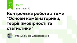 Контрольна робота з теми "Основи комбінаторики, теорії ймовірності та статистики"