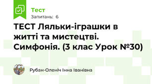 ТЕСТ Ляльки-іграшки в житті та мистецтві. Симфонія. (3 клас Урок №30)