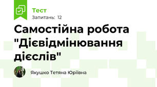 Самостійна робота "Дієвідмінювання дієслів"