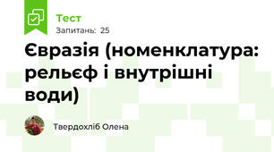 Євразія (номенклатура: рельєф і внутрішні води)