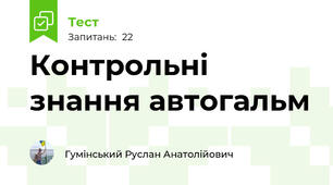 Контрольні знання автогальм