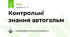 Контрольні знання автогальм