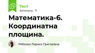 Математика-6. Координатна площина.