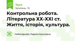 Контрольна робота. Література ХХ-ХХІ ст. Життя, історія, культура.