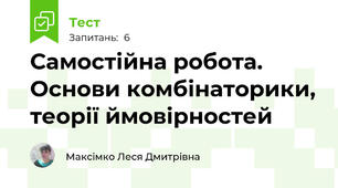 Самостійна робота. Основи комбінаторики, теорії ймовірностей 