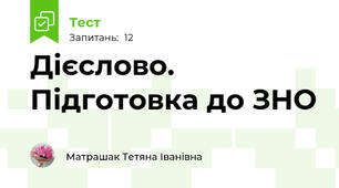 Дієслово. Підготовка до ЗНО