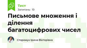Письмове множення і ділення багатоцифрових чисел 