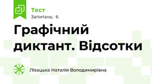 Графічний диктант. Відсотки