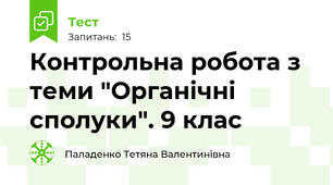 Контрольна робота з теми "Органічні сполуки". 9 клас