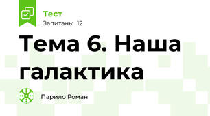 Тема 6. Наша галактика