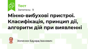 Мінно-вибухові пристрої. Класифікація, принцип дії, алгоритм дій при виявленні