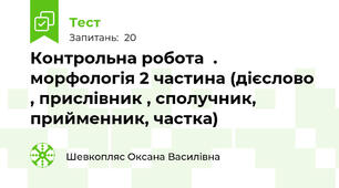 Контрольна робота  . морфологія 2 частина (дієслово , прислівник , сполучник, прийменник, частка)