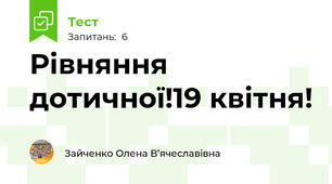 Рівняння дотичної!19 квітня!