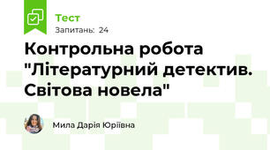 Контрольна робота "Літературний детектив. Світова новела"