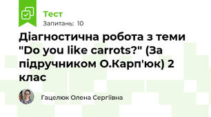 Діагностична робота з теми "Do you like carrots?" (За підручником О.Карп'юк) 2 клас