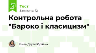 Контрольна робота "Бароко і класицизм"