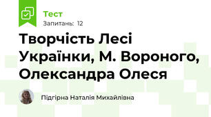 Творчість Лесі Українки, М. Вороного, Олександра Олеся