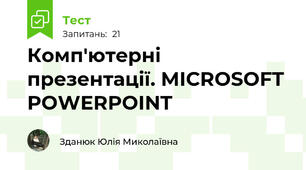 Комп'ютерні презентації. MICROSOFT POWERPOINT
