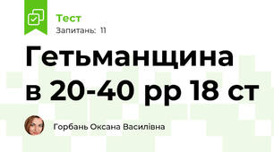 Гетьманщина в 20-40 рр 18 ст
