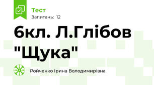 6кл. Л.Глібов  "Щука"