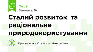 Сталий розвиток  та раціональне природокористування