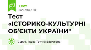 Тест «ІСТОРИКО-КУЛЬТУРНІ ОБ’ЄКТИ УКРАЇНИ"