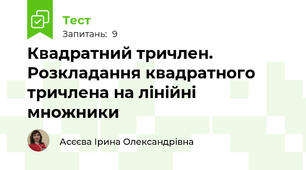Квадратний тричлен. Розкладання квадратного тричлена на лінійні множники
