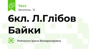 6кл. Л.Глібов Байки