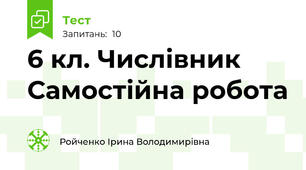 6 кл. Числівник Самостійна робота