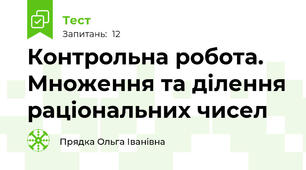 Контрольна робота. Множення та ділення раціональних чисел