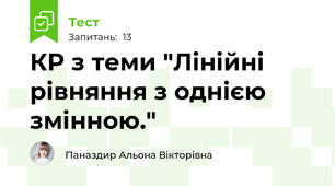 КР з теми "Лінійні рівняння з однією змінною."