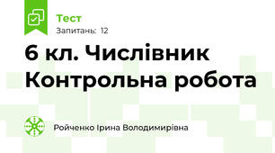 6 кл. Числівник Контрольна робота