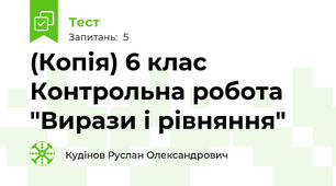 (Копія) 6 клас Контрольна робота "Вирази і рівняння"