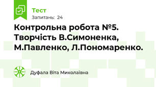  Контрольна робота №5. Творчість В.Симоненка, М.Павленко, Л.Пономаренко.