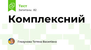 Комплексний