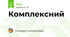 Комплексний