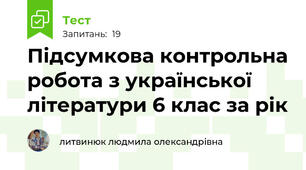 Підсумкова контрольна робота з української літератури 6 клас за рік