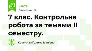7 клас. Контрольна робота за темами ІІ семестру.