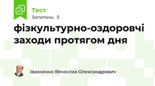 фізкультурно-оздоровчі заходи протягом дня