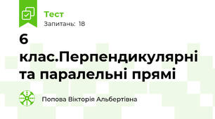 6 клас.Перпендикулярні та паралельні прямі