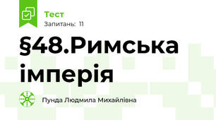 §48.Римська імперія