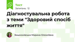 Діагностувальна робота з теми "Здоровий спосіб життя"